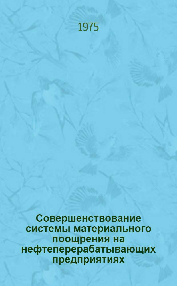Совершенствование системы материального поощрения на нефтеперерабатывающих предприятиях : Автореф. дис. на соиск. учен. степени к. э. н