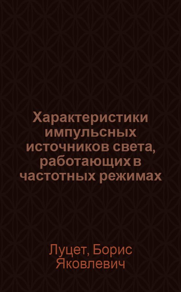 Характеристики импульсных источников света, работающих в частотных режимах