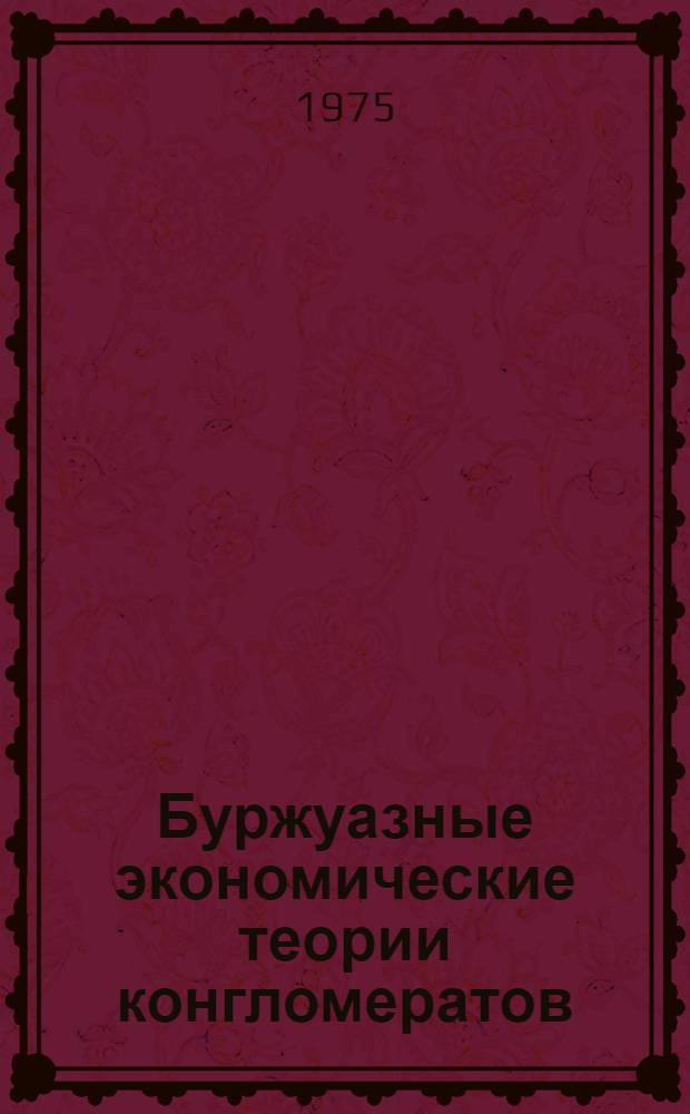 Буржуазные экономические теории конгломератов : Обзор литературы