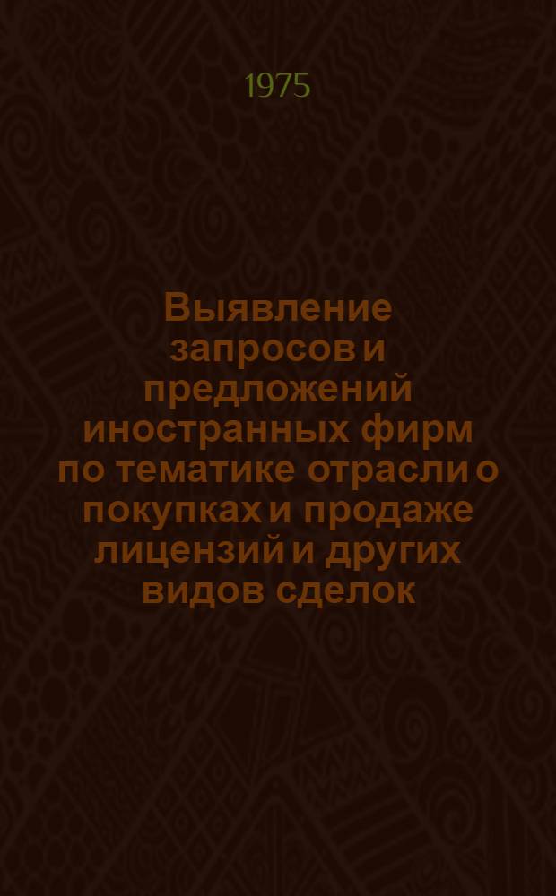 Выявление запросов и предложений иностранных фирм по тематике отрасли о покупках и продаже лицензий и других видов сделок