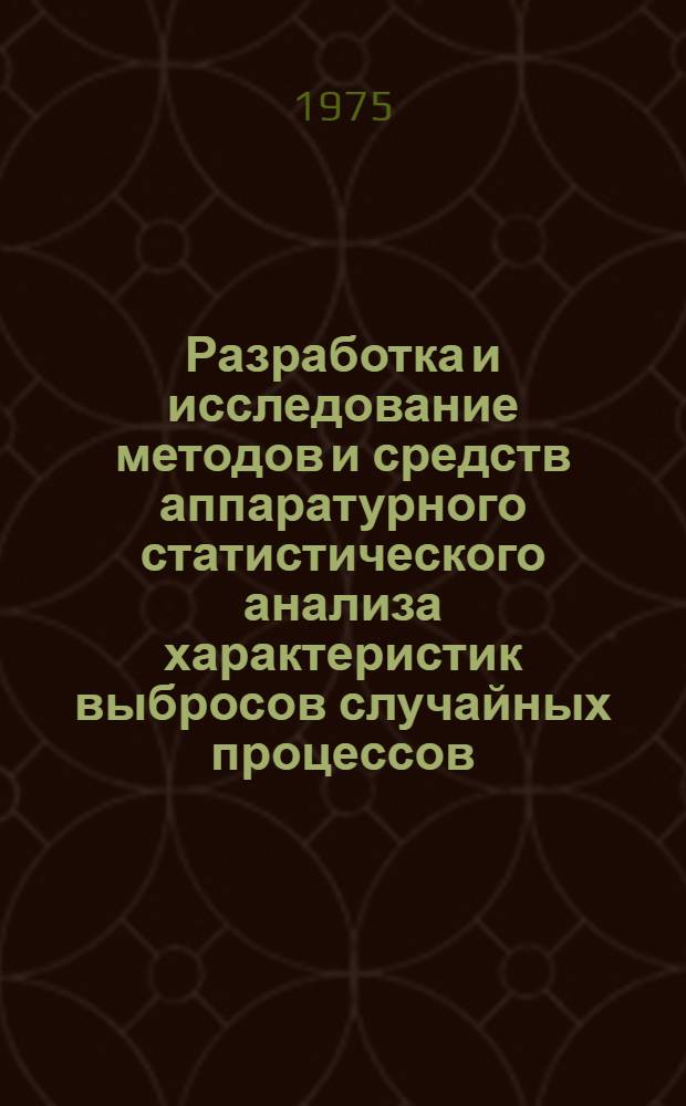 Разработка и исследование методов и средств аппаратурного статистического анализа характеристик выбросов случайных процессов : Автореф. дис. на соиск. учен. степени к. т. н