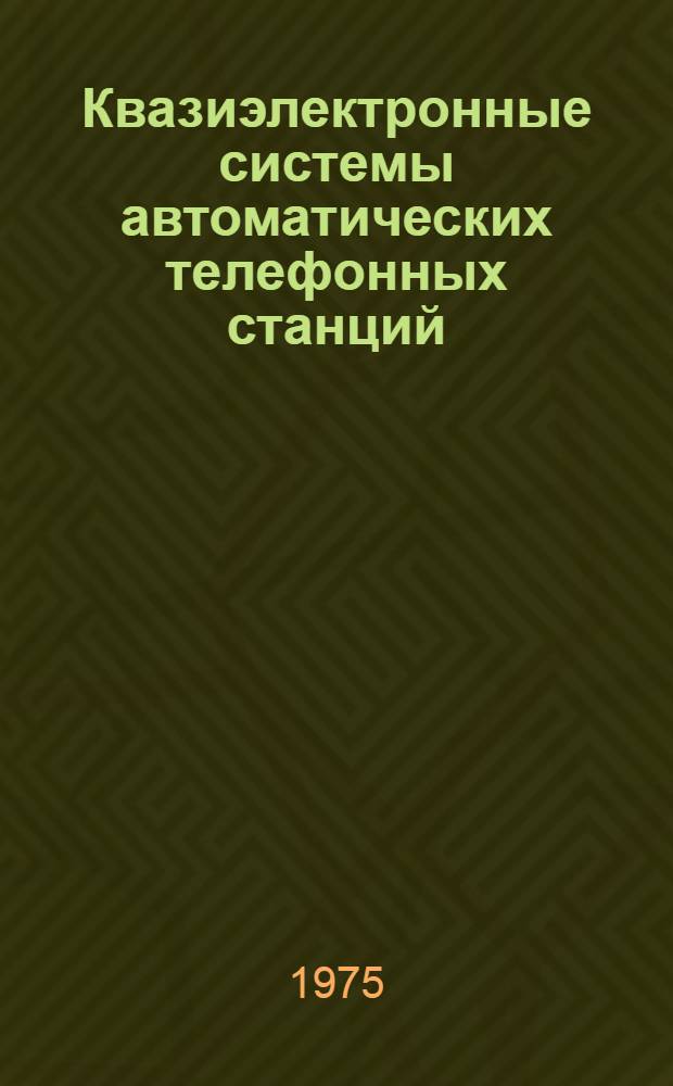 Квазиэлектронные системы автоматических телефонных станций
