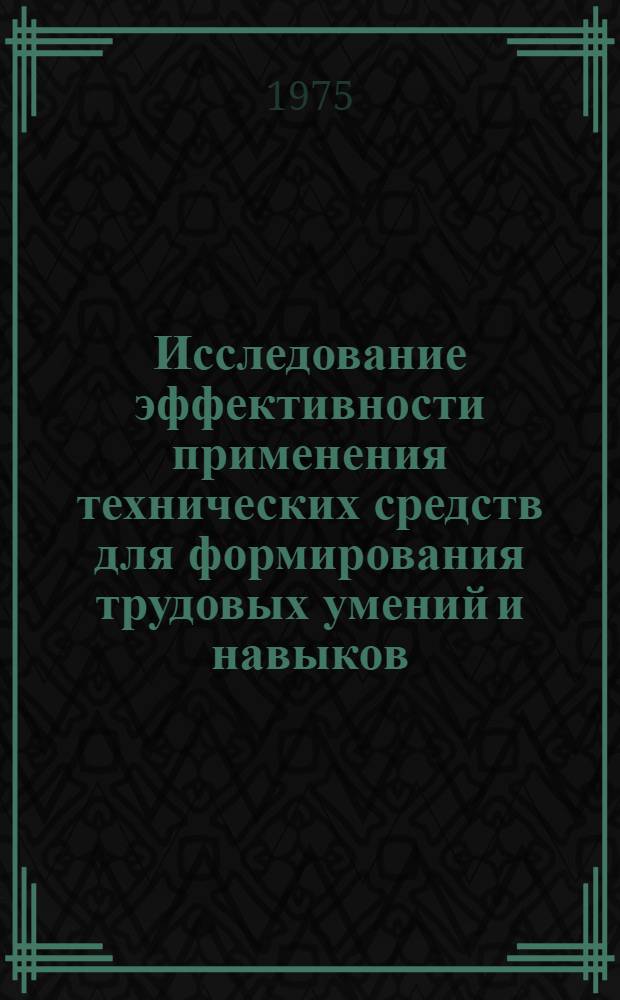 Исследование эффективности применения технических средств для формирования трудовых умений и навыков : (На примере обучения упр. автомобилем) : Автореф. дис. на соиск. учен. степени канд. пед. наук : (13.00.02)