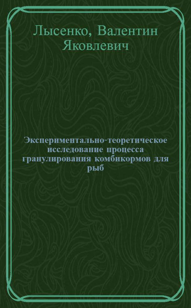 Экспериментально-теоретическое исследование процесса гранулирования комбикормов для рыб : Автореф. дис. на соиск. учен. степени канд. техн. наук : (05.20.01)