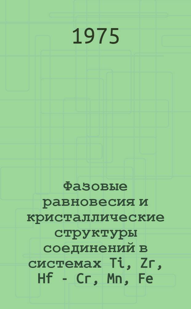 Фазовые равновесия и кристаллические структуры соединений в системах Ti, Zr, Hf - Cr, Mn, Fe, Co - Si : Автореф. дис. на соиск. учен. степени канд. хим. наук : (02.00.01)