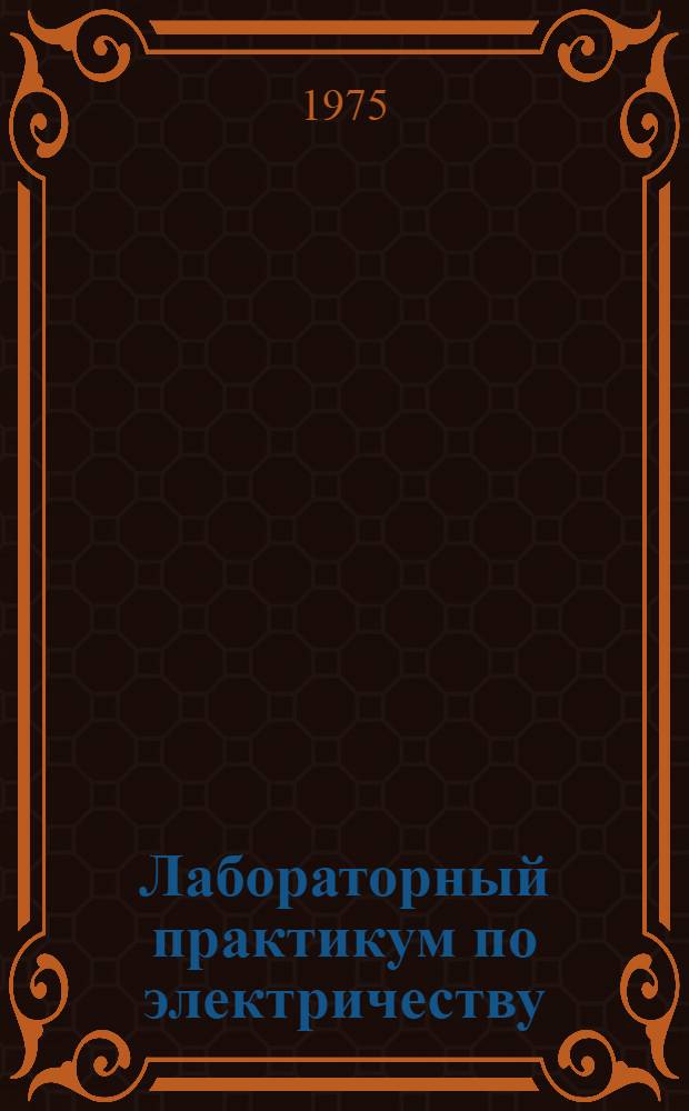 Лабораторный практикум по электричеству : (Учебное пособие)