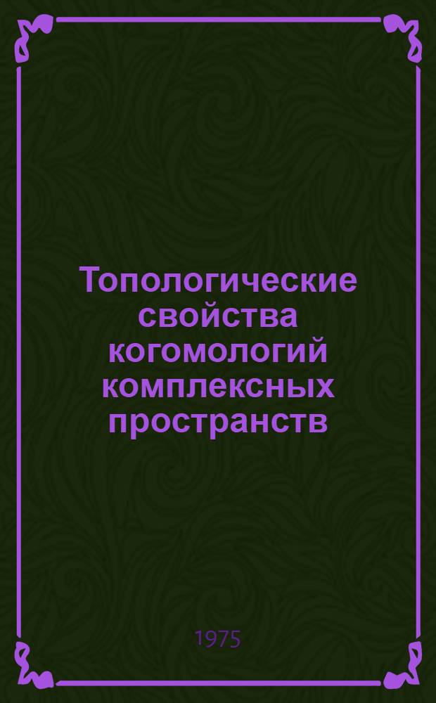 Топологические свойства когомологий комплексных пространств : Автореф. дис. на соиск. учен. степени канд. физ.-мат. наук : (01.01.01)