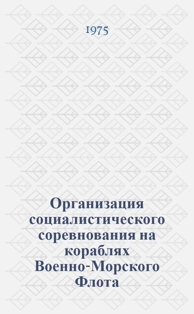 Организация социалистического соревнования на кораблях Военно-Морского Флота