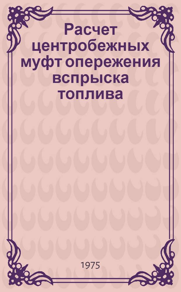 Расчет центробежных муфт опережения вспрыска топлива : Учеб. пособие