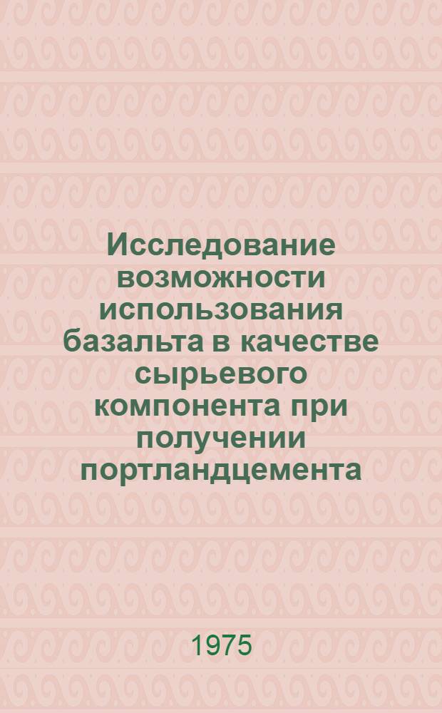 Исследование возможности использования базальта в качестве сырьевого компонента при получении портландцемента : Автореф. дис. на соиск. учен. степени канд. техн. наук : (05.17.11)