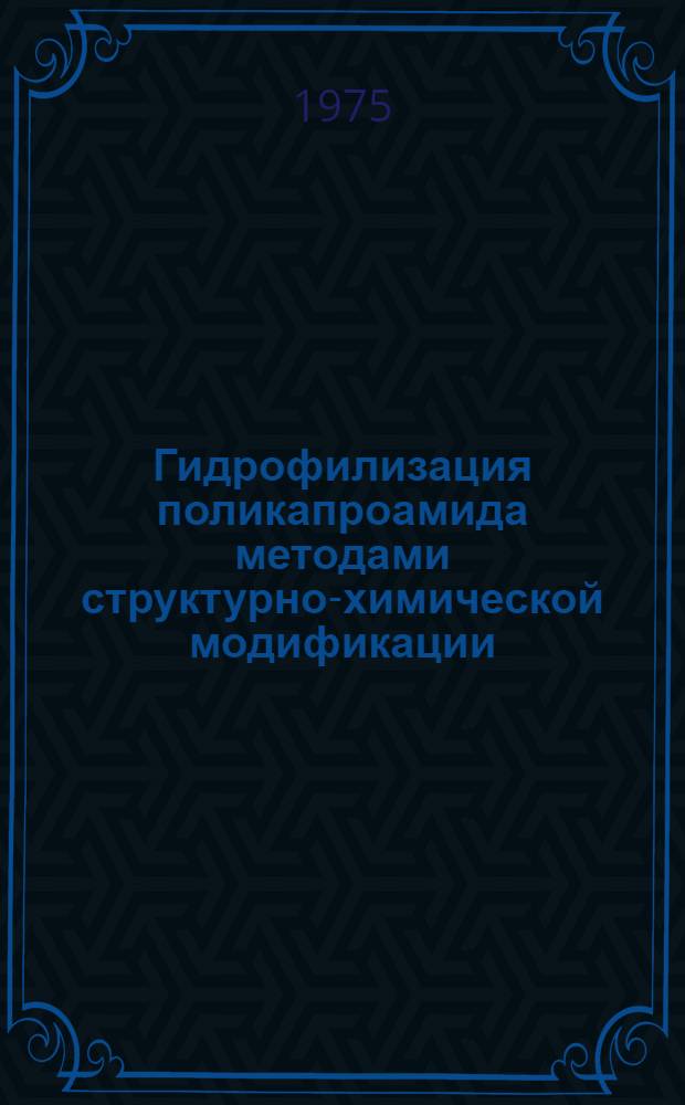 Гидрофилизация поликапроамида методами структурно-химической модификации : Автореф. дис. на соиск. учен. степени канд. хим. наук : (05.17.15)