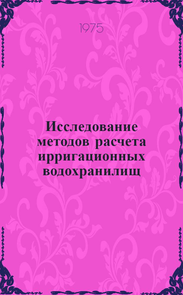 Исследование методов расчета ирригационных водохранилищ : Автореф. дис. на соиск. учен. степени канд. техн. наук : (05.14.09)