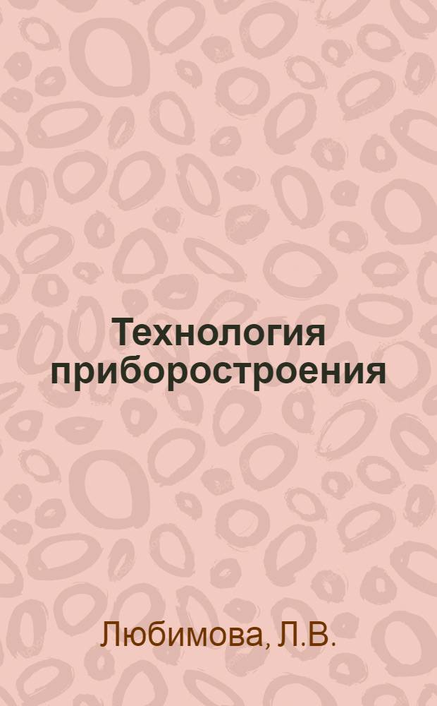 Технология приборостроения : Справ. материал к сборнику задач