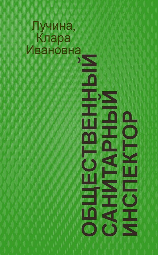 Общественный санитарный инспектор