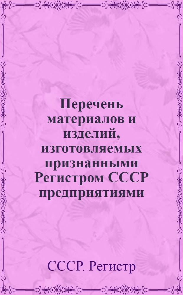 Перечень материалов и изделий, изготовляемых признанными Регистром СССР предприятиями