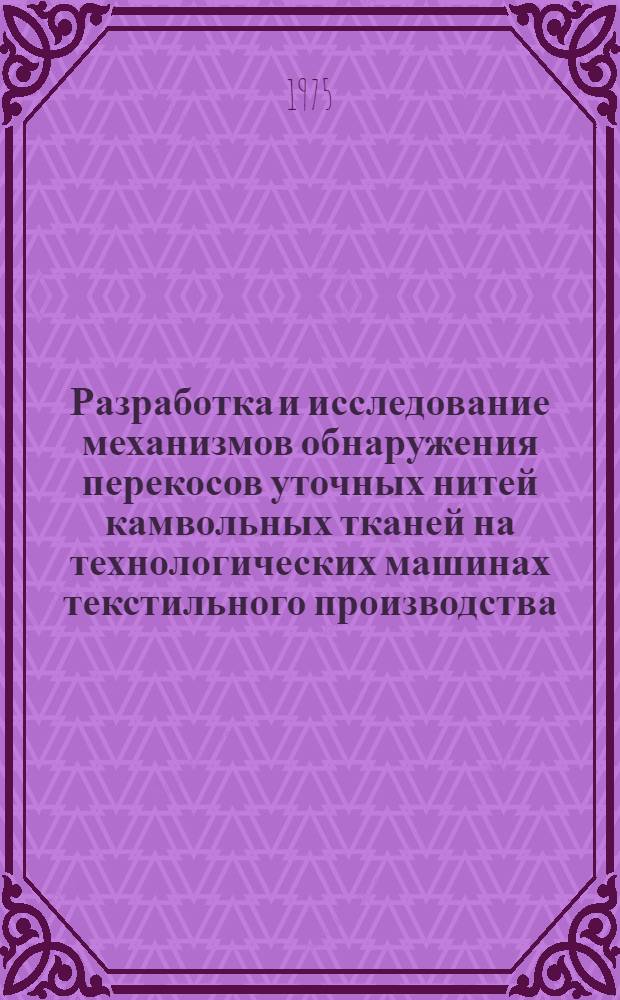 Разработка и исследование механизмов обнаружения перекосов уточных нитей камвольных тканей на технологических машинах текстильного производства : Автореф. дис. на соиск. учен. степени канд. техн. наук : (05.02.13)