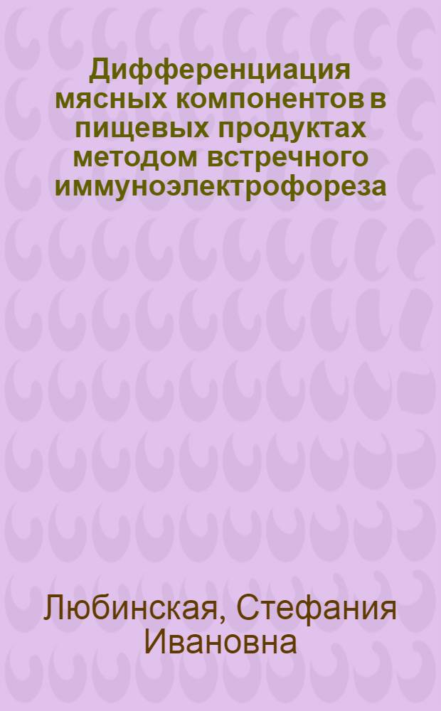 Дифференциация мясных компонентов в пищевых продуктах методом встречного иммуноэлектрофореза