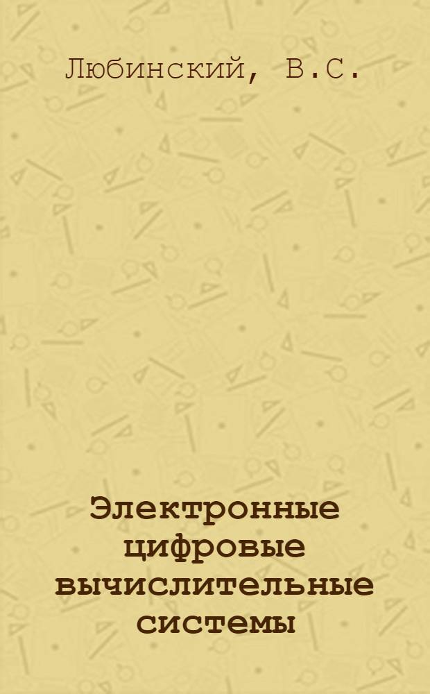 Электронные цифровые вычислительные системы : Ч. 1-