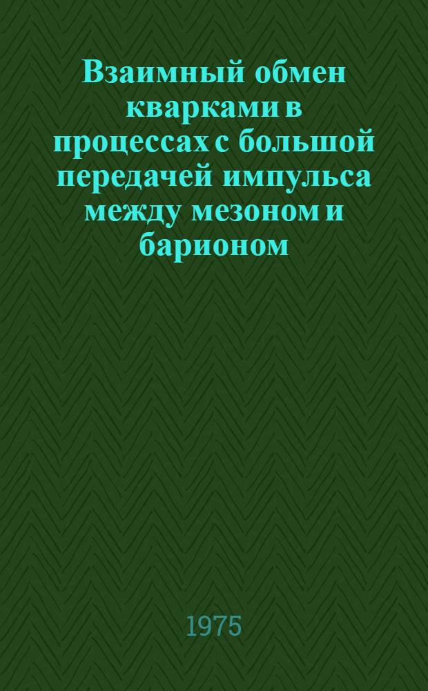 Взаимный обмен кварками в процессах с большой передачей импульса между мезоном и барионом