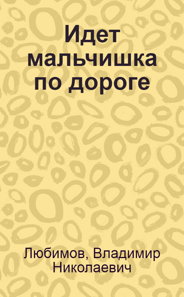 Идет мальчишка по дороге : Повесть и рассказы : Для сред. и ст. возраста