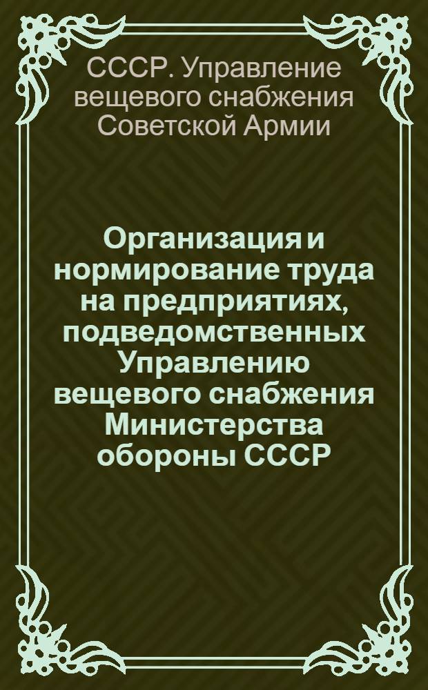 Организация и нормирование труда на предприятиях, подведомственных Управлению вещевого снабжения Министерства обороны СССР