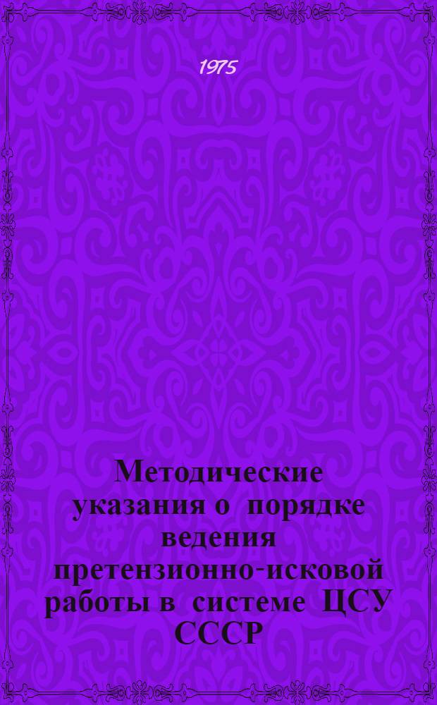 Методические указания о порядке ведения претензионно-исковой работы в системе ЦСУ СССР