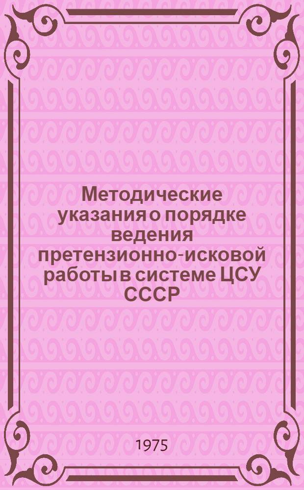 Методические указания о порядке ведения претензионно-исковой работы в системе ЦСУ СССР