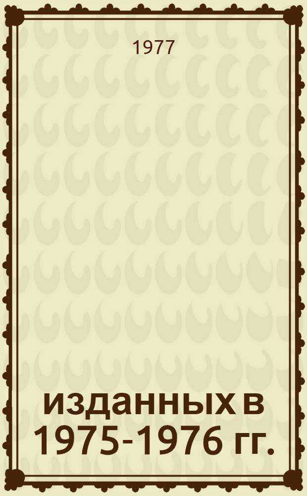 ... изданных в 1975-1976 гг.