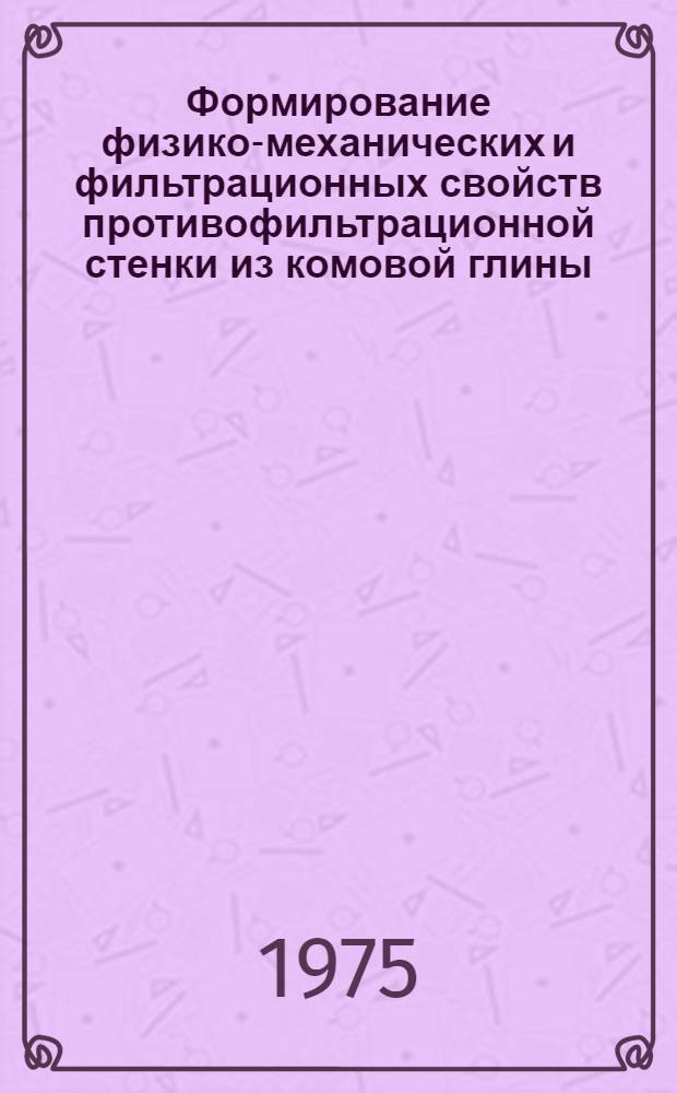 Формирование физико-механических и фильтрационных свойств противофильтрационной стенки из комовой глины : Автореф. дис. на соиск. учен. степени канд. техн. наук : (05.23.02)