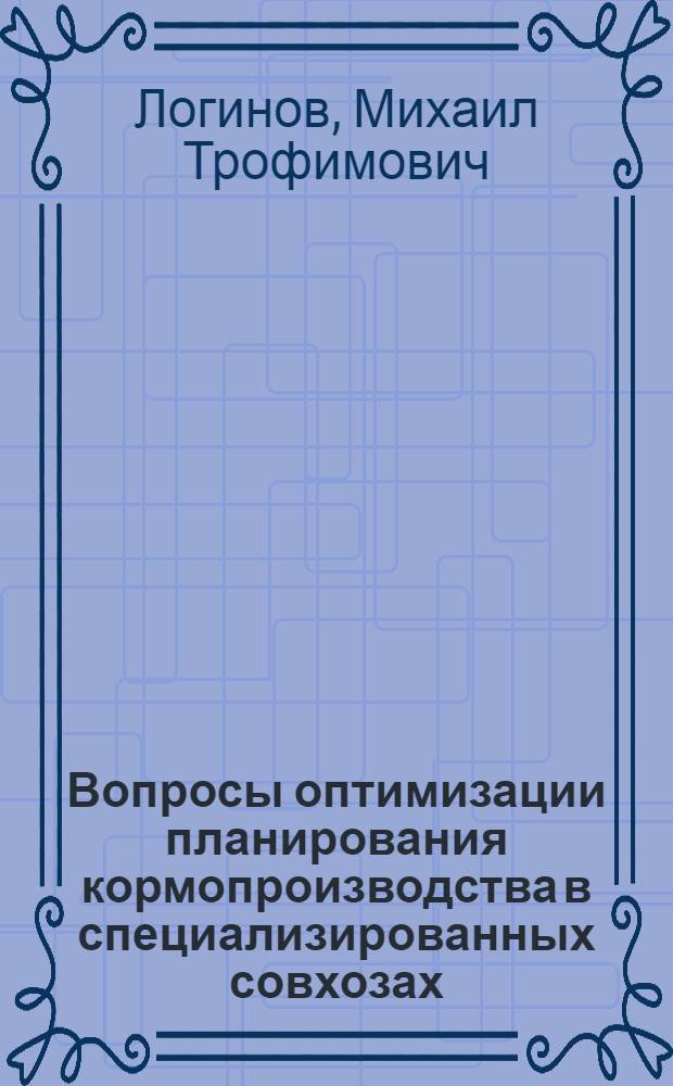 Вопросы оптимизации планирования кормопроизводства в специализированных совхозах : (На примере свиноводч. совхозов Татар. АССР) : Автореф. дис. на соиск. учен. степени канд. с.-х. наук : (08.00.05)