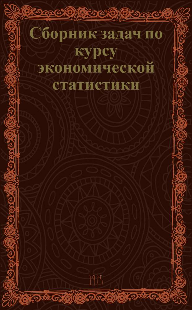 Сборник задач по курсу экономической статистики