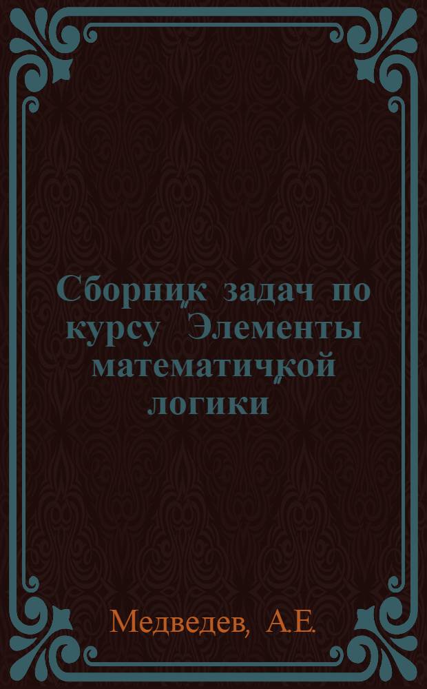 Сборник задач по курсу "Элементы математичкой логики" : Для студентов ФУПМ