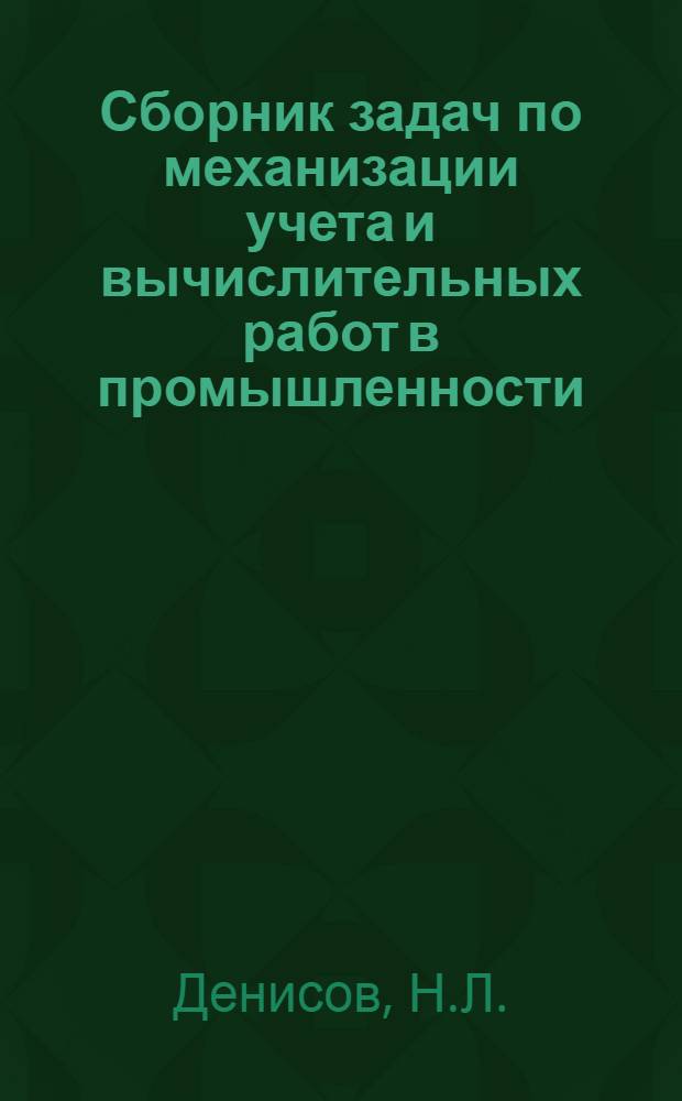 Сборник задач по механизации учета и вычислительных работ в промышленности : Машинная обработка информации по техн.-экон. планированию