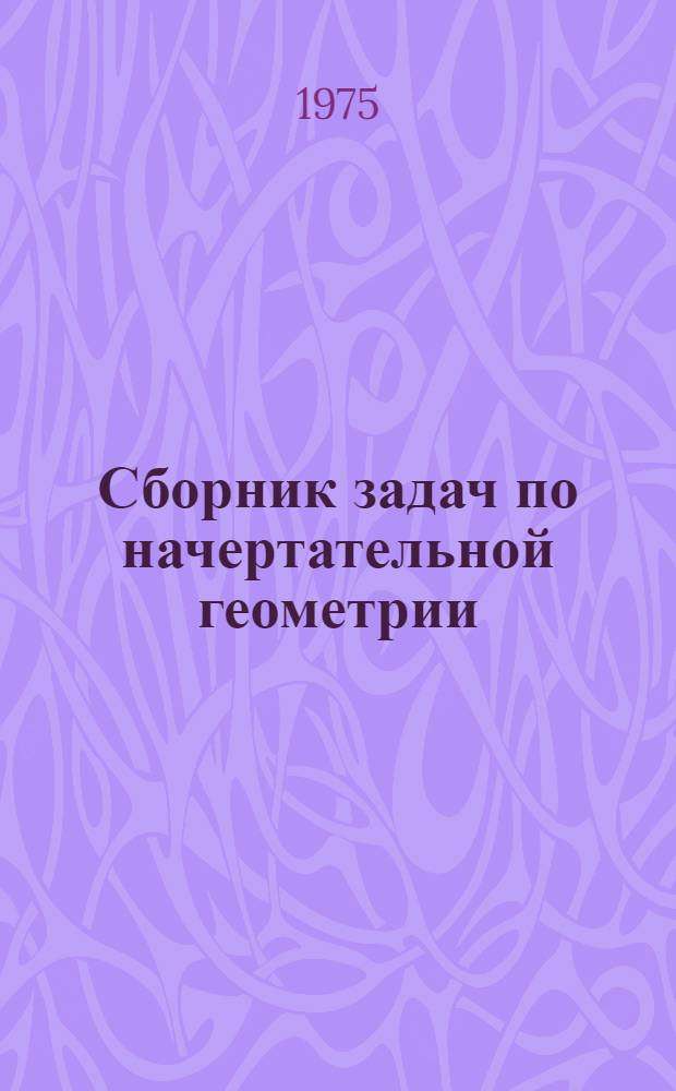 Сборник задач по начертательной геометрии : Рабочая тетрадь для аудиторного и домашнего практикума