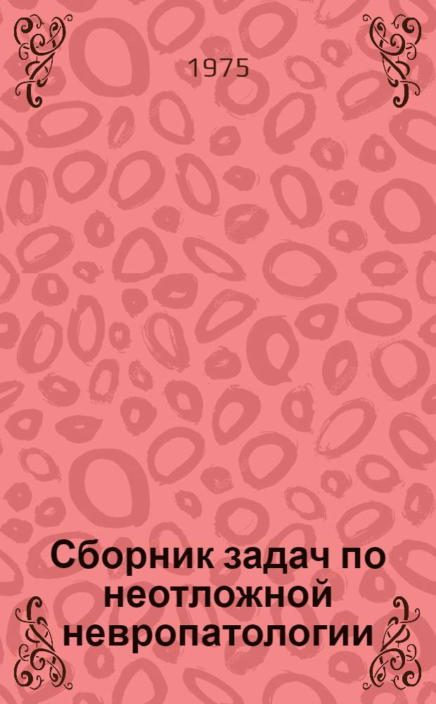 Сборник задач по неотложной невропатологии : Для студентов мед. вузов