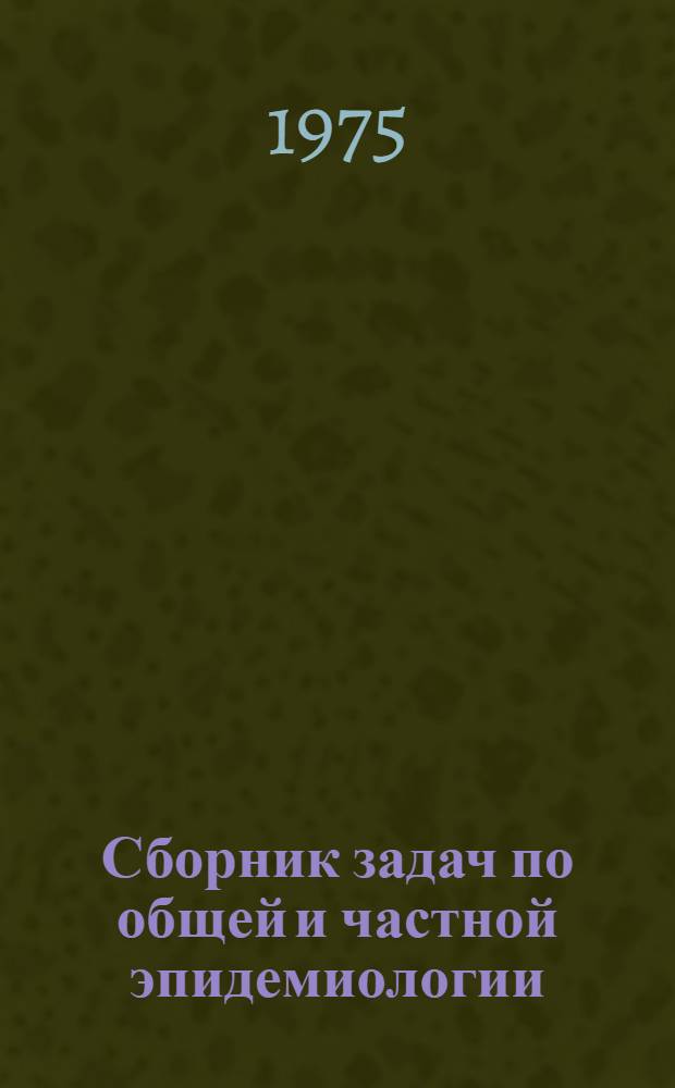 Сборник задач по общей и частной эпидемиологии : Учеб. пособие для студентов