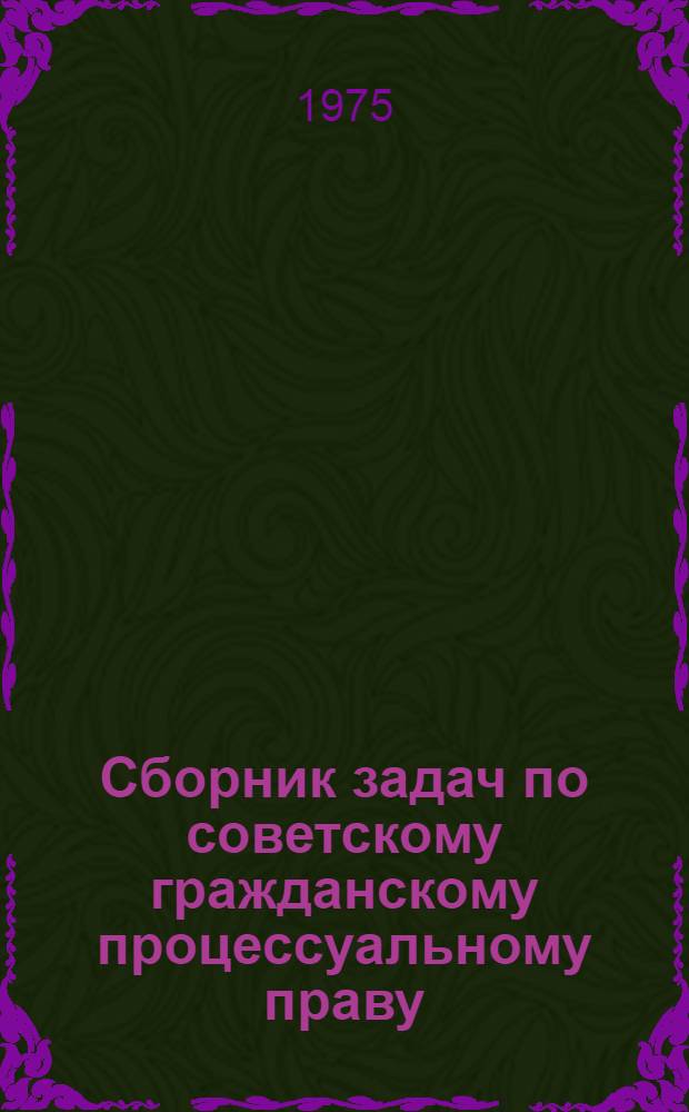 Сборник задач по советскому гражданскому процессуальному праву