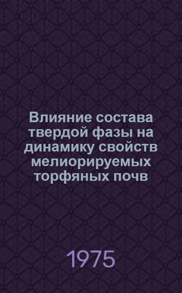 Влияние состава твердой фазы на динамику свойств мелиорируемых торфяных почв : Автореф. дис. на соиск. учен. степени канд. с.-х. наук : (08.01.02)