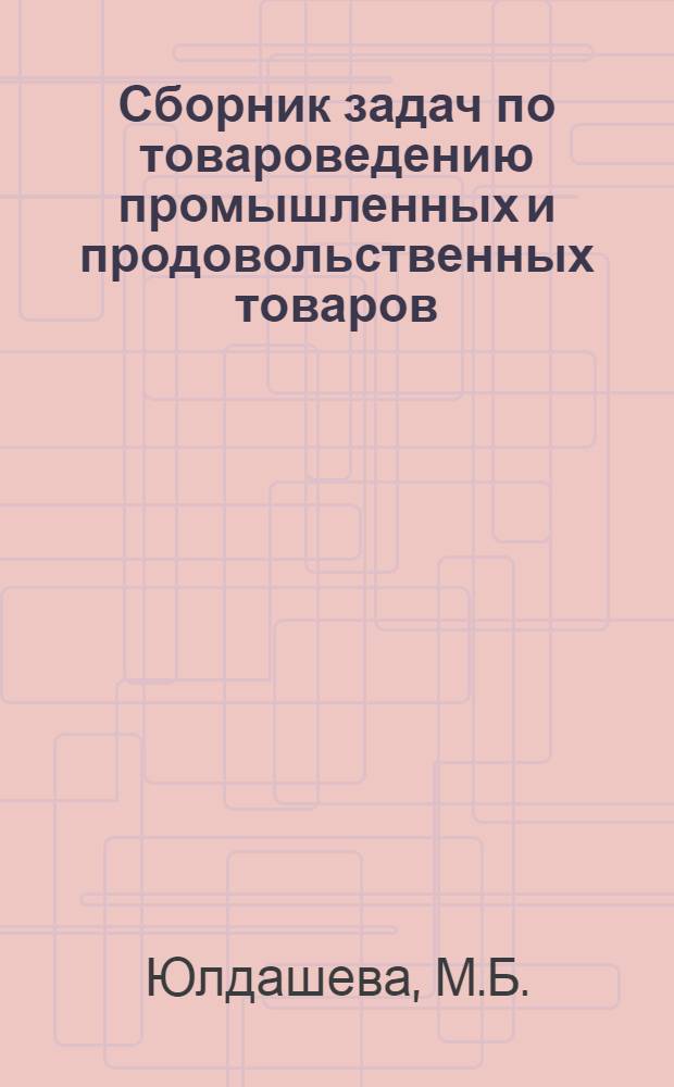 Сборник задач по товароведению промышленных и продовольственных товаров