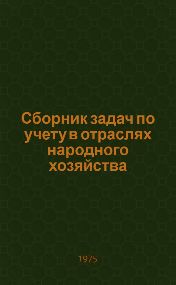 Сборник задач по учету в отраслях народного хозяйства : Учеб. пособие
