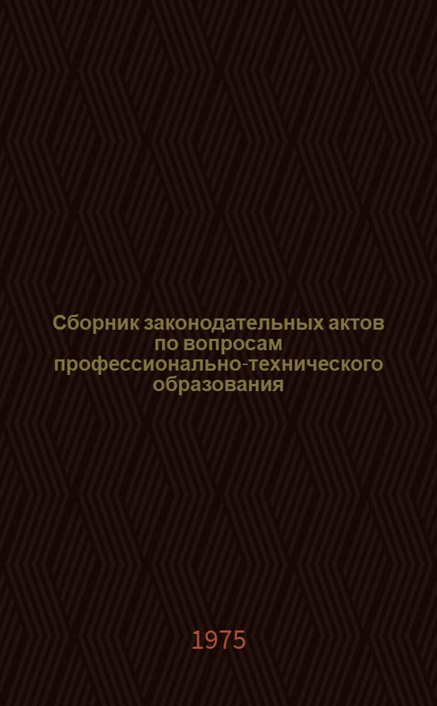 Сборник законодательных актов по вопросам профессионально-технического образования