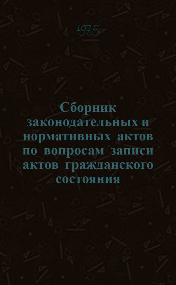 Сборник законодательных и нормативных актов по вопросам записи актов гражданского состояния
