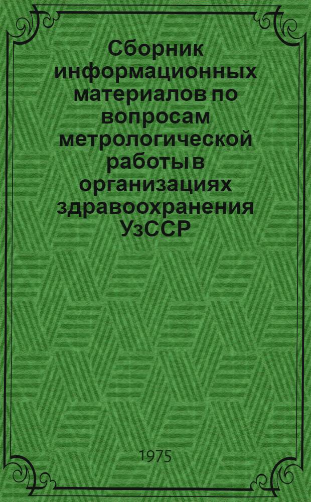 Сборник информационных материалов по вопросам метрологической работы в организациях здравоохранения УзССР