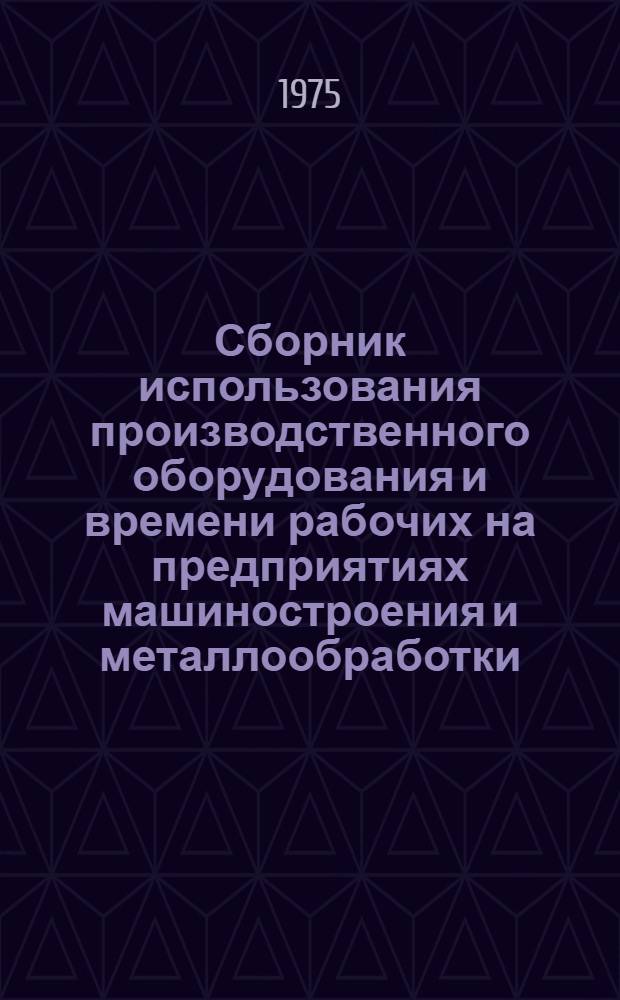 Сборник использования производственного оборудования и времени рабочих на предприятиях машиностроения и металлообработки