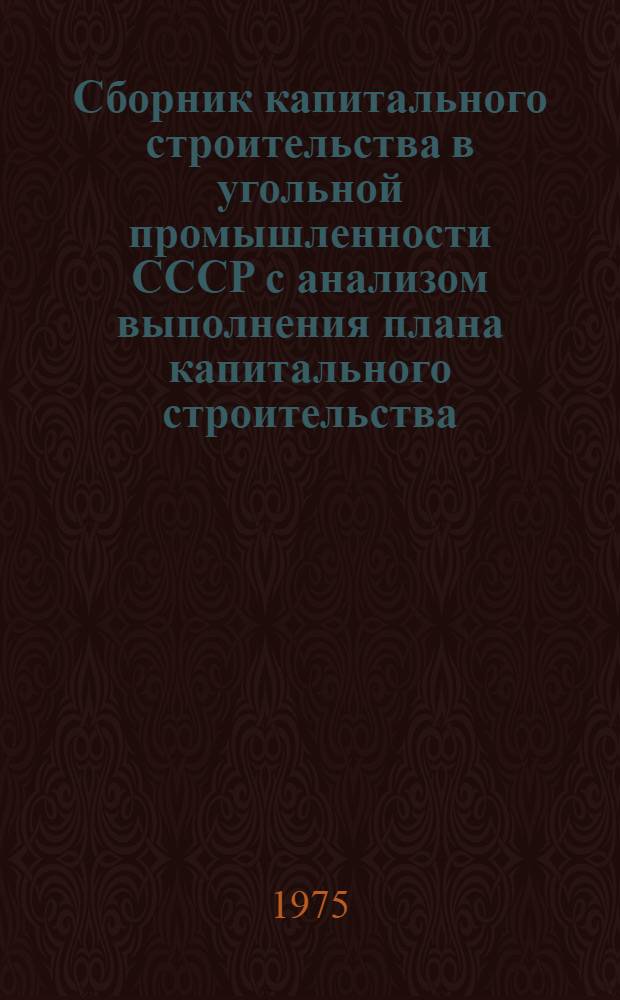 Сборник капитального строительства в угольной промышленности СССР с анализом выполнения плана капитального строительства