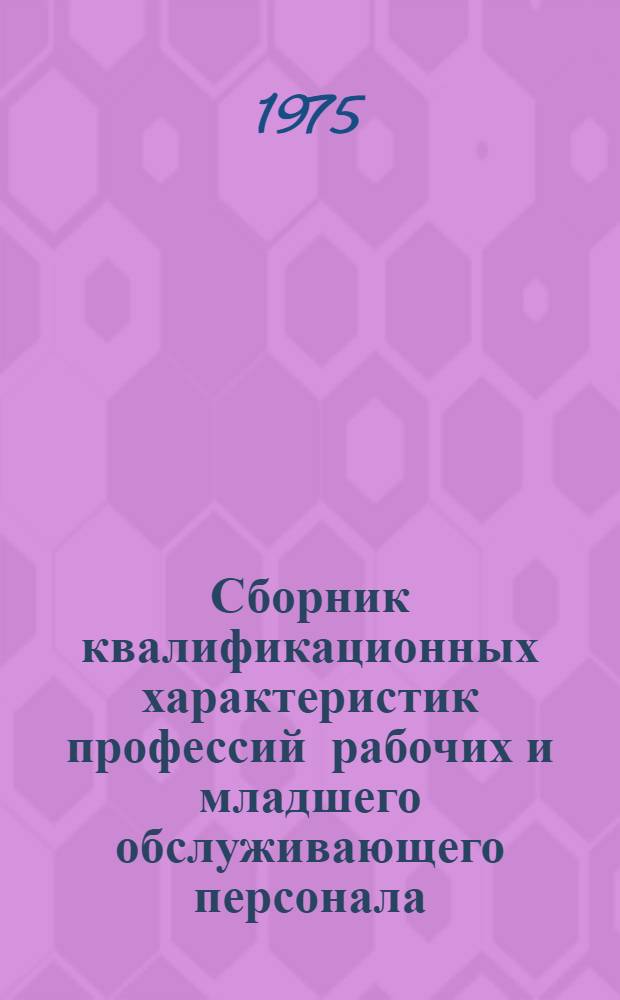 Сборник квалификационных характеристик профессий рабочих и младшего обслуживающего персонала, не вошедших в Единый тарифно-квалификационный справочник работ и профессий рабочих, которым устанавливаются месячные оклады