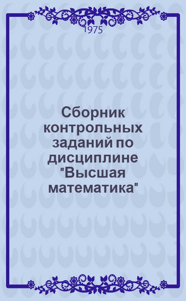 Сборник контрольных заданий по дисциплине "Высшая математика" : Ч. 2