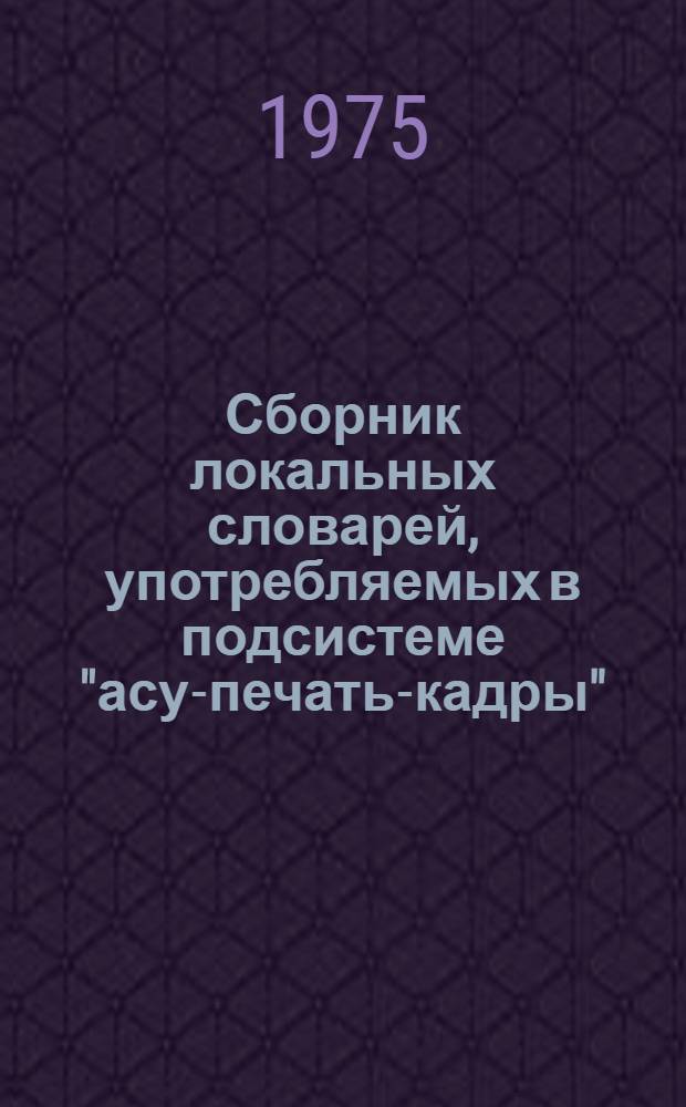 Сборник локальных словарей, употребляемых в подсистеме "асу-печать-кадры"