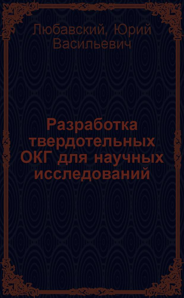 Разработка твердотельных ОКГ для научных исследований : Автореф. дис. на соиск. учен. степени канд. техн. наук : (05.12.08)