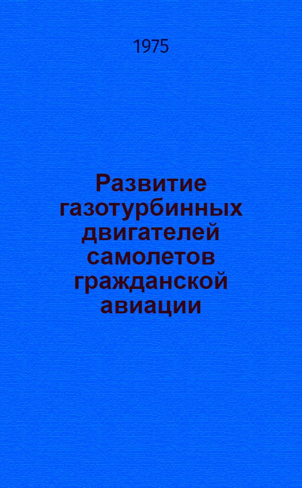 Развитие газотурбинных двигателей самолетов гражданской авиации